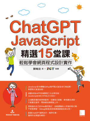 cover image of ChatGPTＸJavaScript精選15堂課